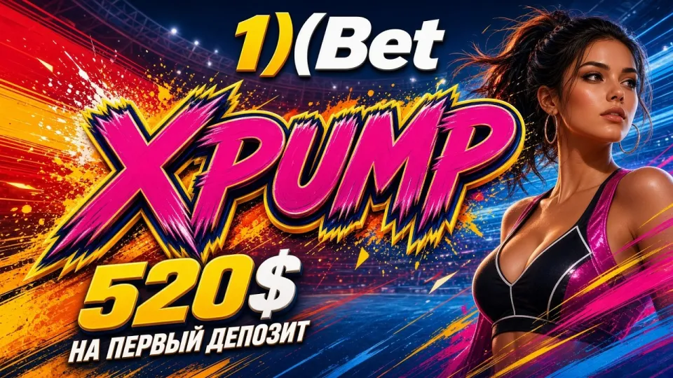 Промокод 1ХБЕТ XPUMP даёт бонус до 520 долларов на первый депозит при регистрации